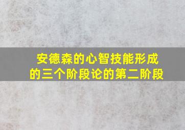 安德森的心智技能形成的三个阶段论的第二阶段