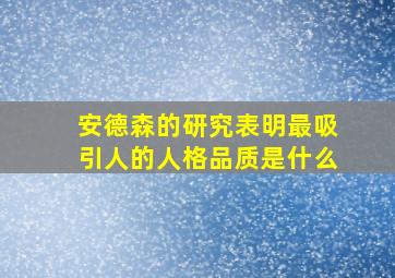 安德森的研究表明最吸引人的人格品质是什么