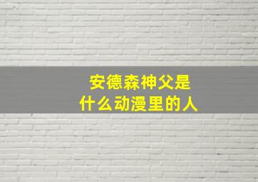 安德森神父是什么动漫里的人