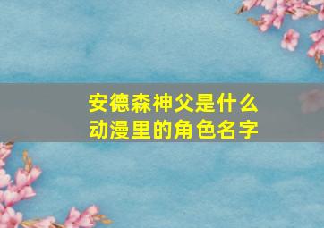 安德森神父是什么动漫里的角色名字