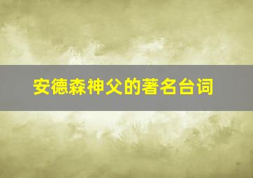 安德森神父的著名台词