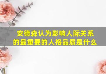 安德森认为影响人际关系的最重要的人格品质是什么