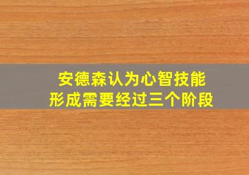 安德森认为心智技能形成需要经过三个阶段