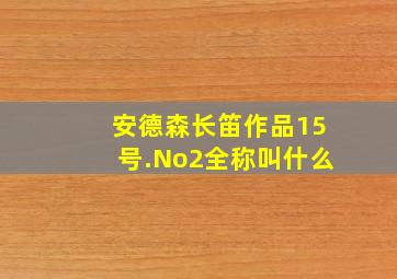 安德森长笛作品15号.No2全称叫什么