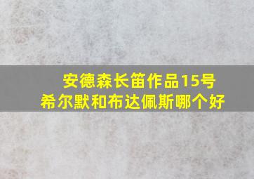 安德森长笛作品15号希尔默和布达佩斯哪个好