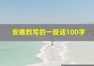 安德烈写的一段话100字