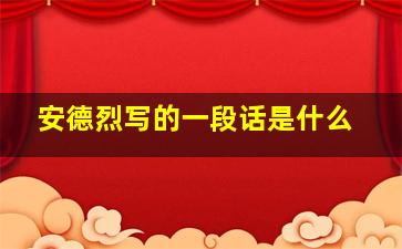 安德烈写的一段话是什么