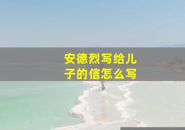 安德烈写给儿子的信怎么写