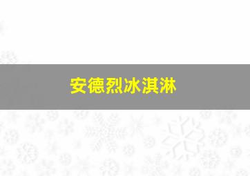 安德烈冰淇淋