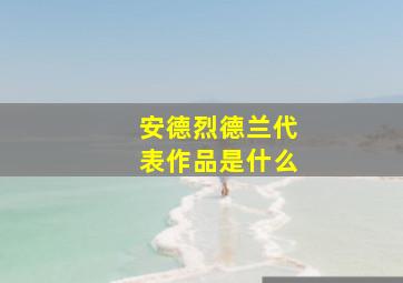 安德烈德兰代表作品是什么