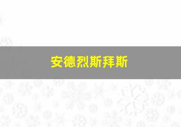 安德烈斯拜斯