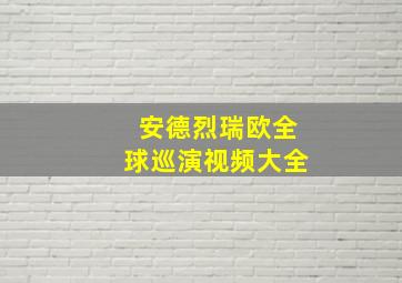 安德烈瑞欧全球巡演视频大全