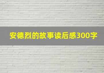 安德烈的故事读后感300字