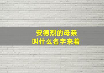 安德烈的母亲叫什么名字来着