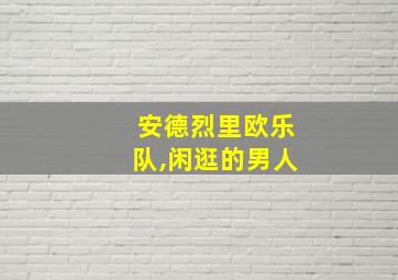 安德烈里欧乐队,闲逛的男人