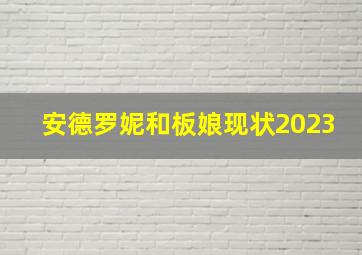 安德罗妮和板娘现状2023