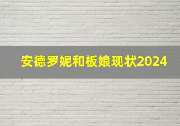 安德罗妮和板娘现状2024