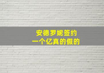 安德罗妮签约一个亿真的假的