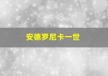 安德罗尼卡一世