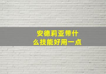 安德莉亚带什么技能好用一点