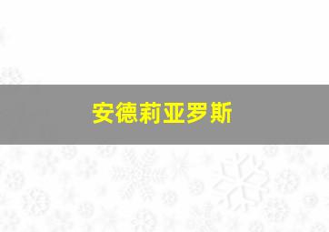 安德莉亚罗斯