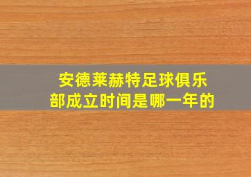 安德莱赫特足球俱乐部成立时间是哪一年的