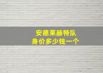 安德莱赫特队身价多少钱一个