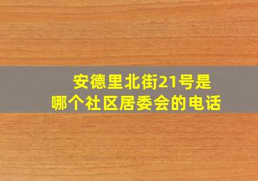 安德里北街21号是哪个社区居委会的电话