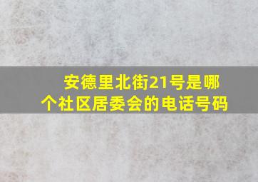 安德里北街21号是哪个社区居委会的电话号码