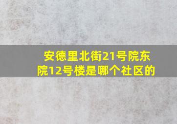 安德里北街21号院东院12号楼是哪个社区的