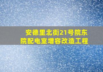 安德里北街21号院东院配电室增容改造工程