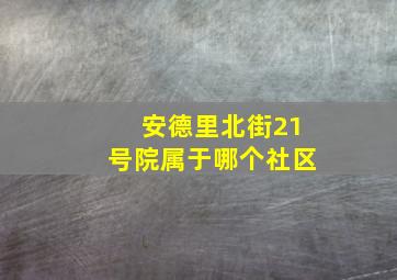 安德里北街21号院属于哪个社区