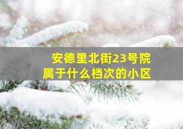 安德里北街23号院属于什么档次的小区