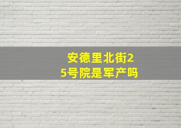 安德里北街25号院是军产吗