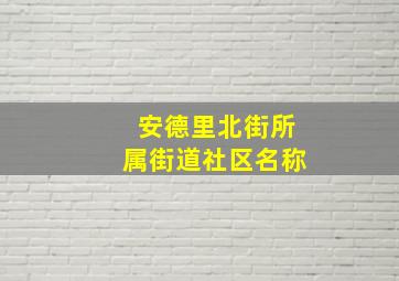 安德里北街所属街道社区名称