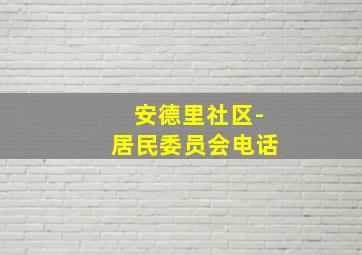 安德里社区-居民委员会电话