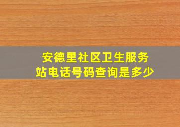 安德里社区卫生服务站电话号码查询是多少