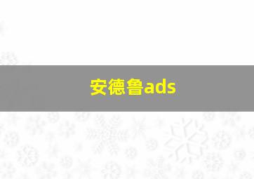 安德鲁ads