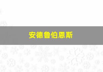 安德鲁伯恩斯