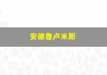 安德鲁卢米斯