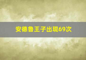 安德鲁王子出现69次