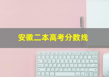 安徽二本高考分数线