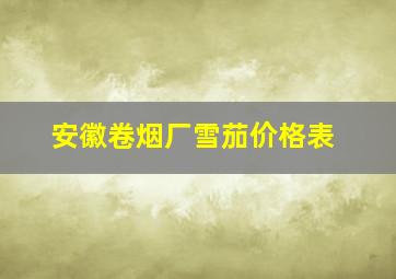 安徽卷烟厂雪茄价格表