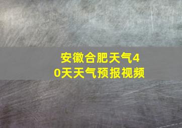 安徽合肥天气40天天气预报视频