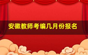 安徽教师考编几月份报名