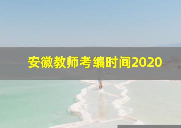 安徽教师考编时间2020