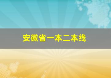 安徽省一本二本线