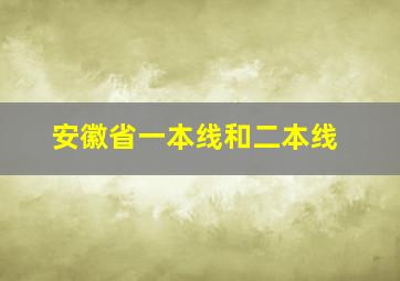 安徽省一本线和二本线