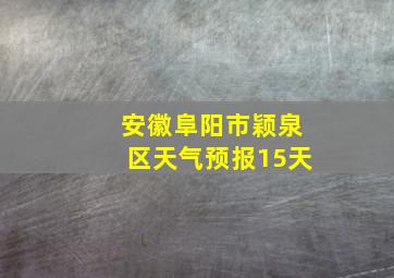 安徽阜阳市颖泉区天气预报15天