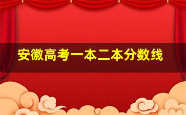 安徽高考一本二本分数线